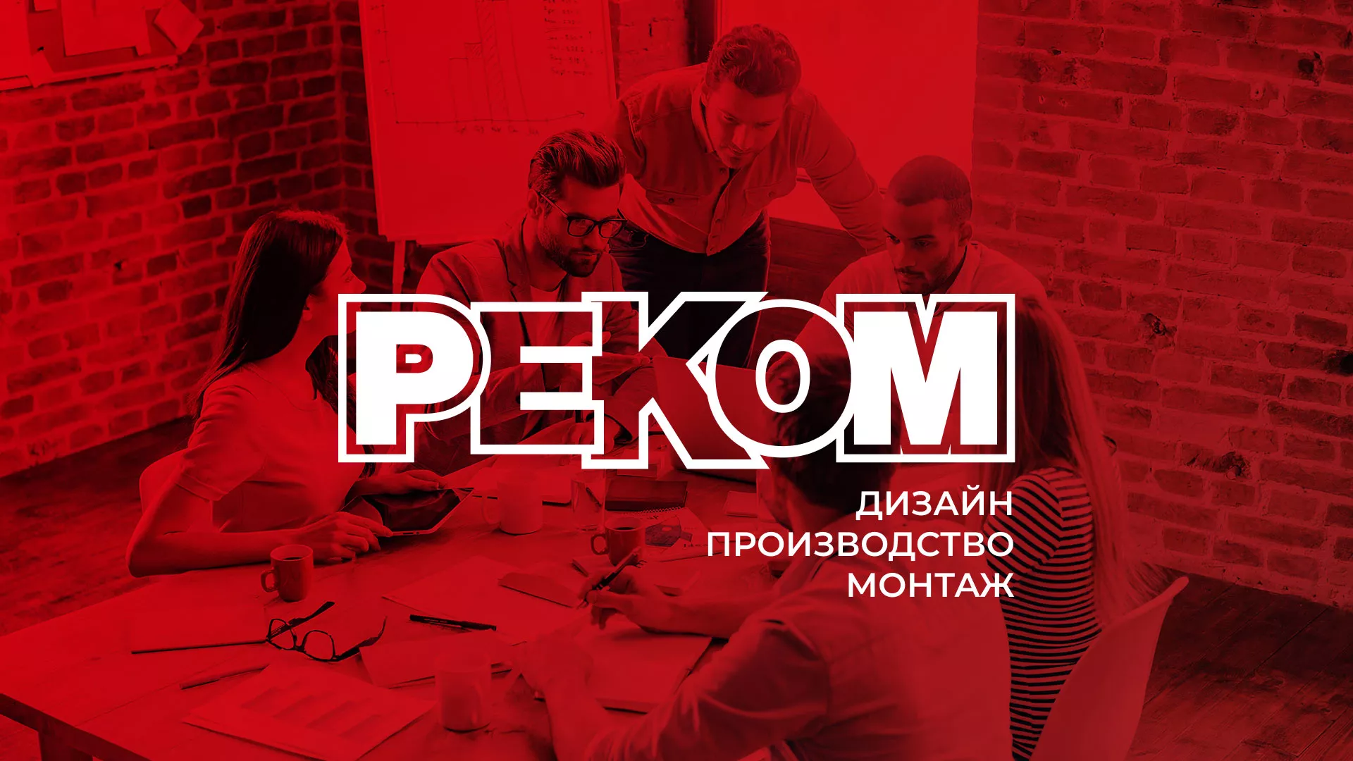 Редизайн сайта в Уфе для рекламно-производственной компании «РЕКОМ»