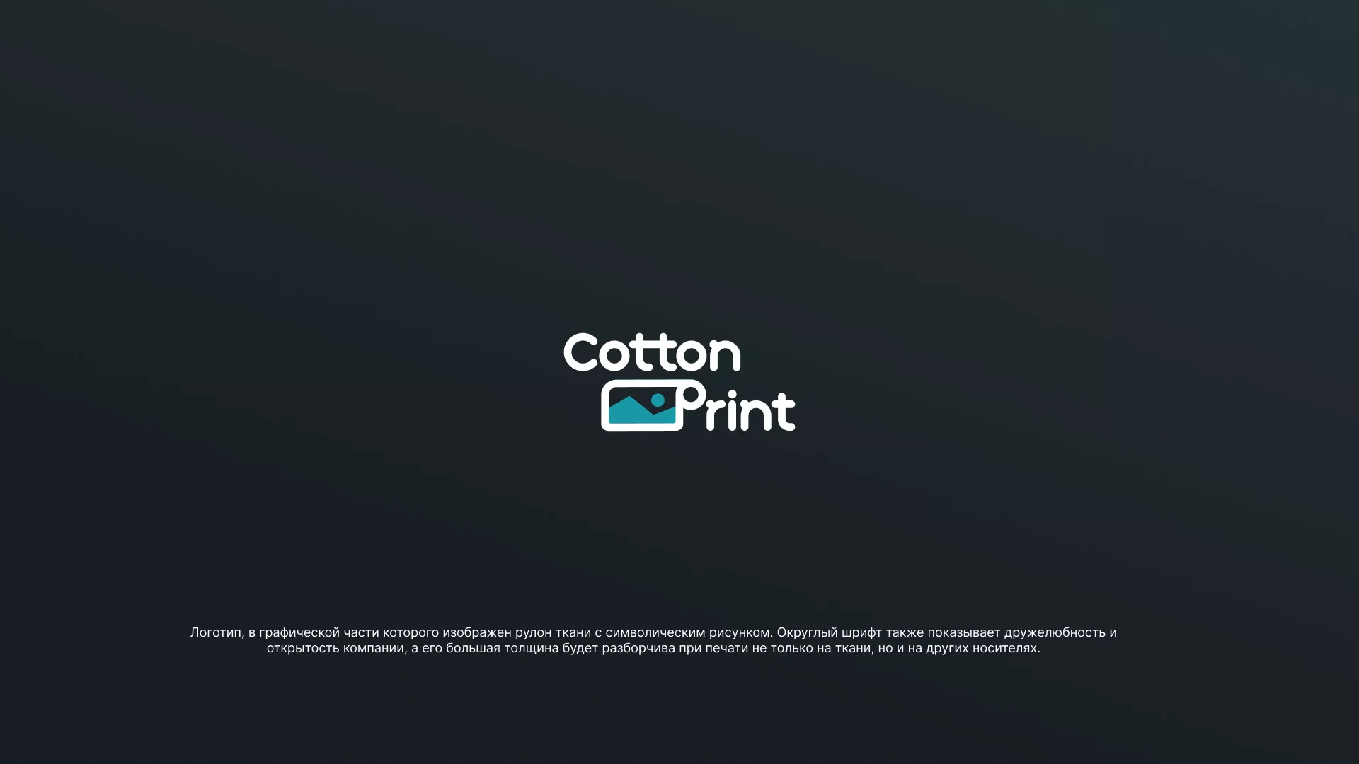 Разработка логотипа в Уфе для компании «CottonPrint»