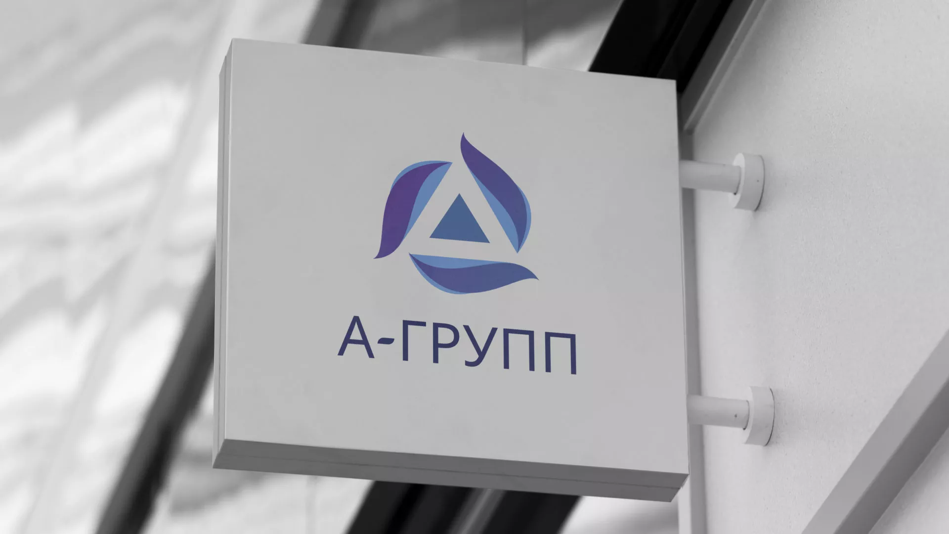 Создание логотипа компании «А-ГРУПП» в Уфе