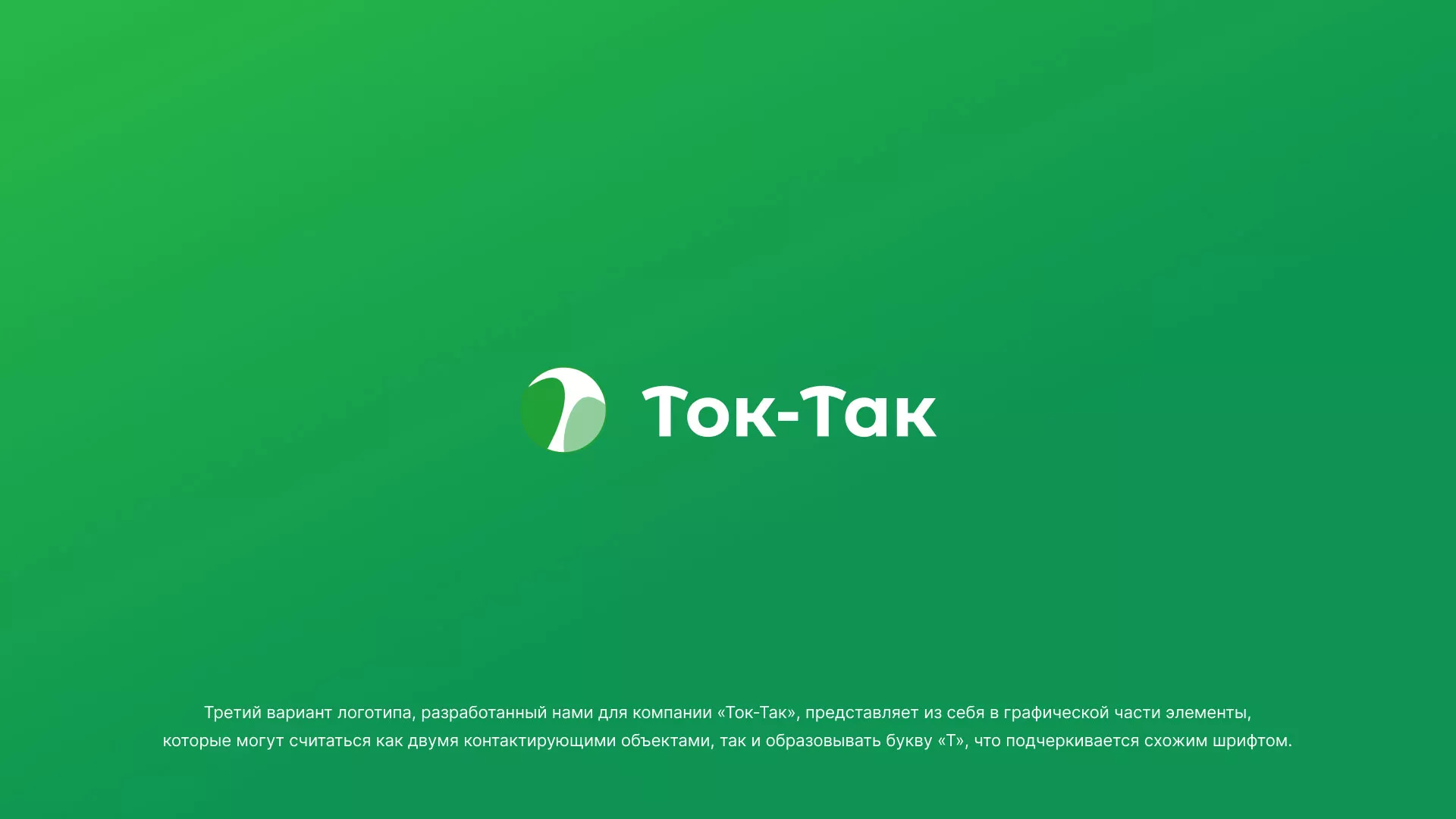 Разработка логотипа аутсорсинговой компании «Ток-Так» в Уфе