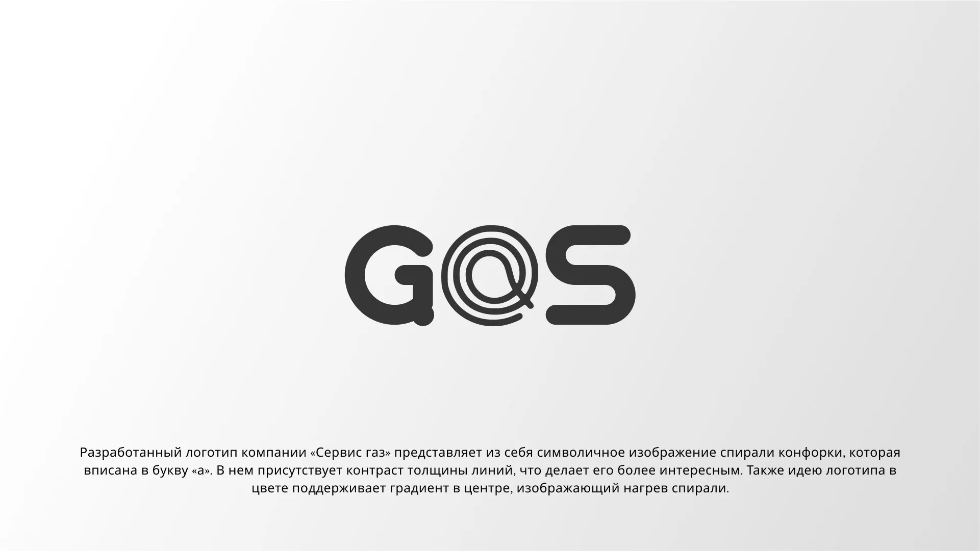 Создание логотипа компании «Сервис газ» в Уфе