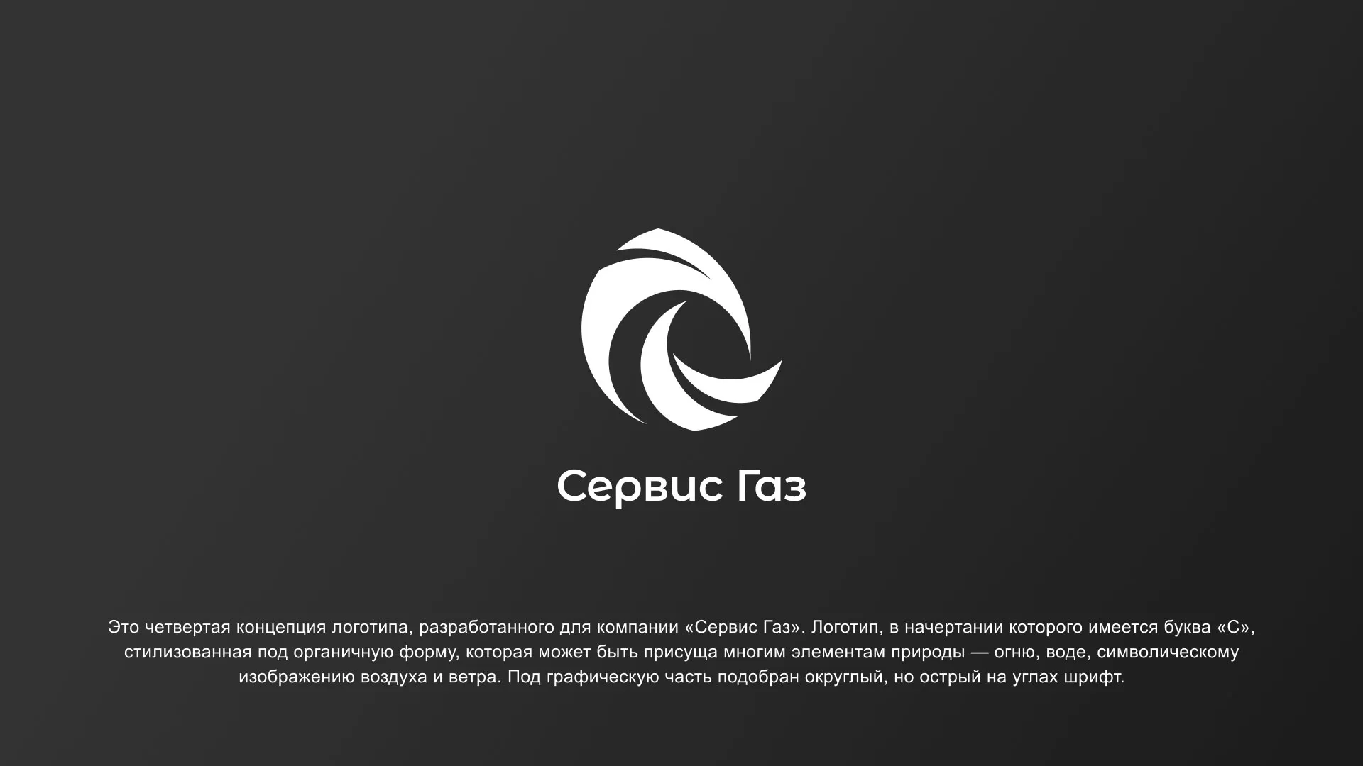 Создание логотипа газовой компании «Сервис Газ» в Уфе