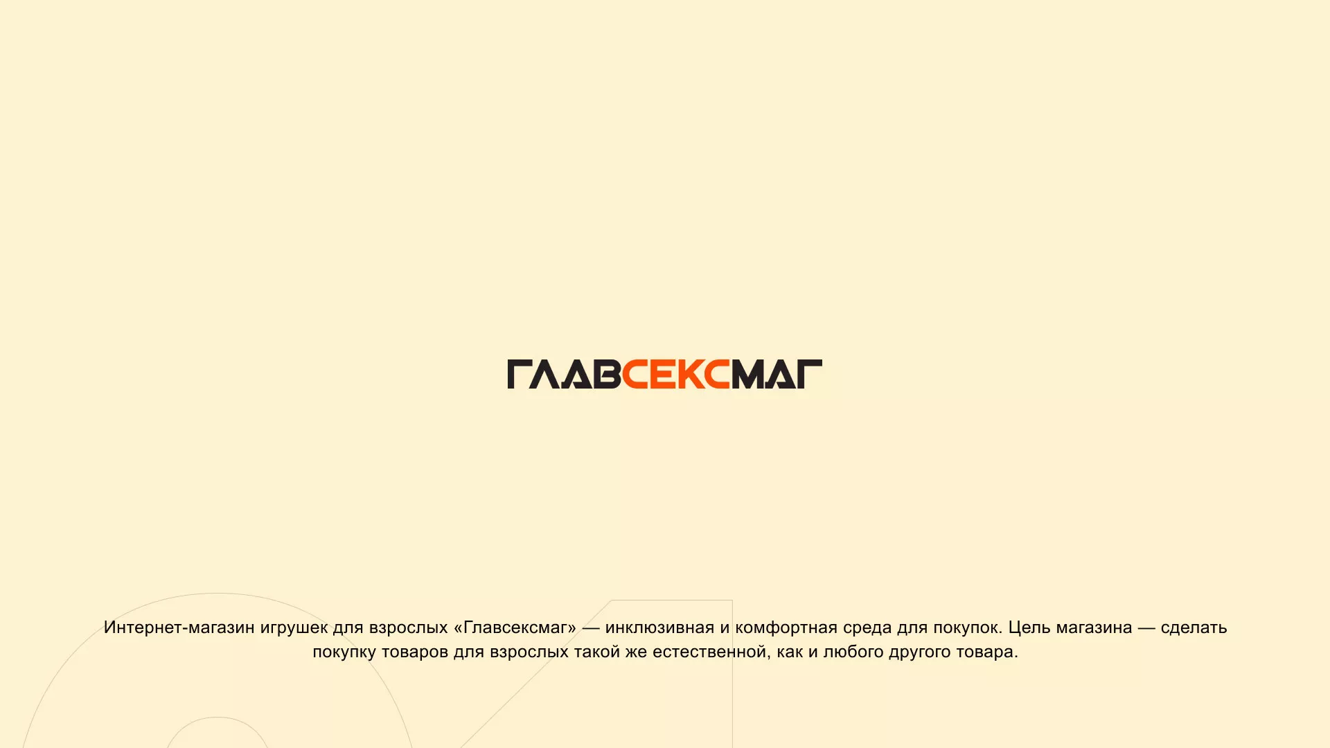 Создание интернет-магазина «Главсексмаг» в Уфе