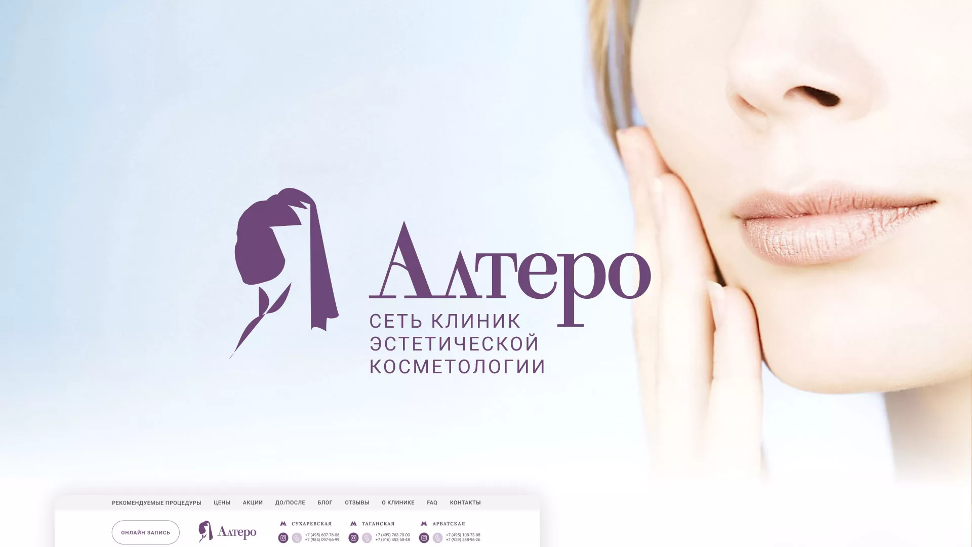 Создание сайта сети клиник эстетической косметологии «Алтеро» в Уфе