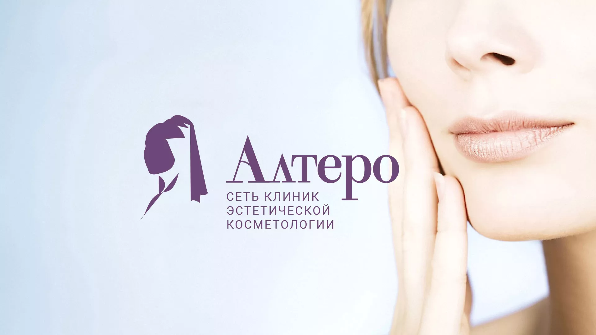 Создание сайта сети клиник эстетической косметологии «Алтеро» в Уфе