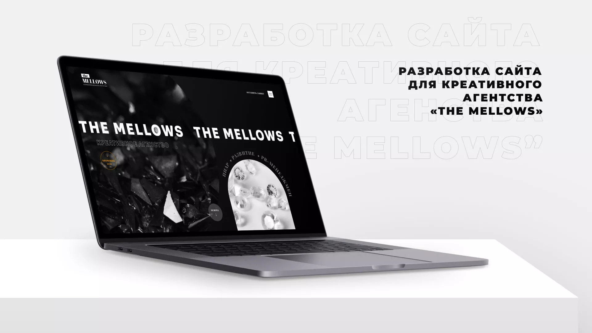 Разработка сайта креативного агентства «The Mellows» в Уфе