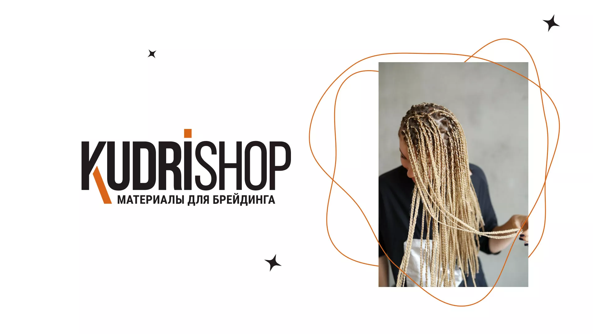 Создание интернет-магазина «КудриШоп» в Уфе