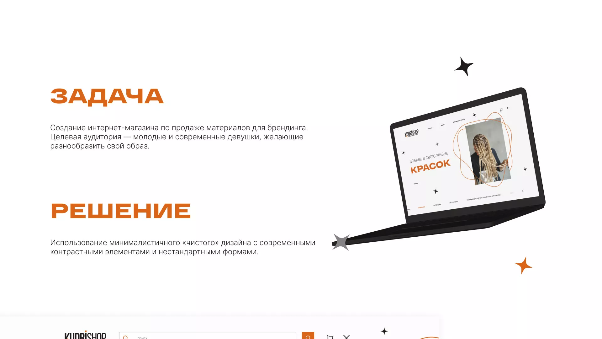 Создание интернет-магазина «КудриШоп» в Уфе