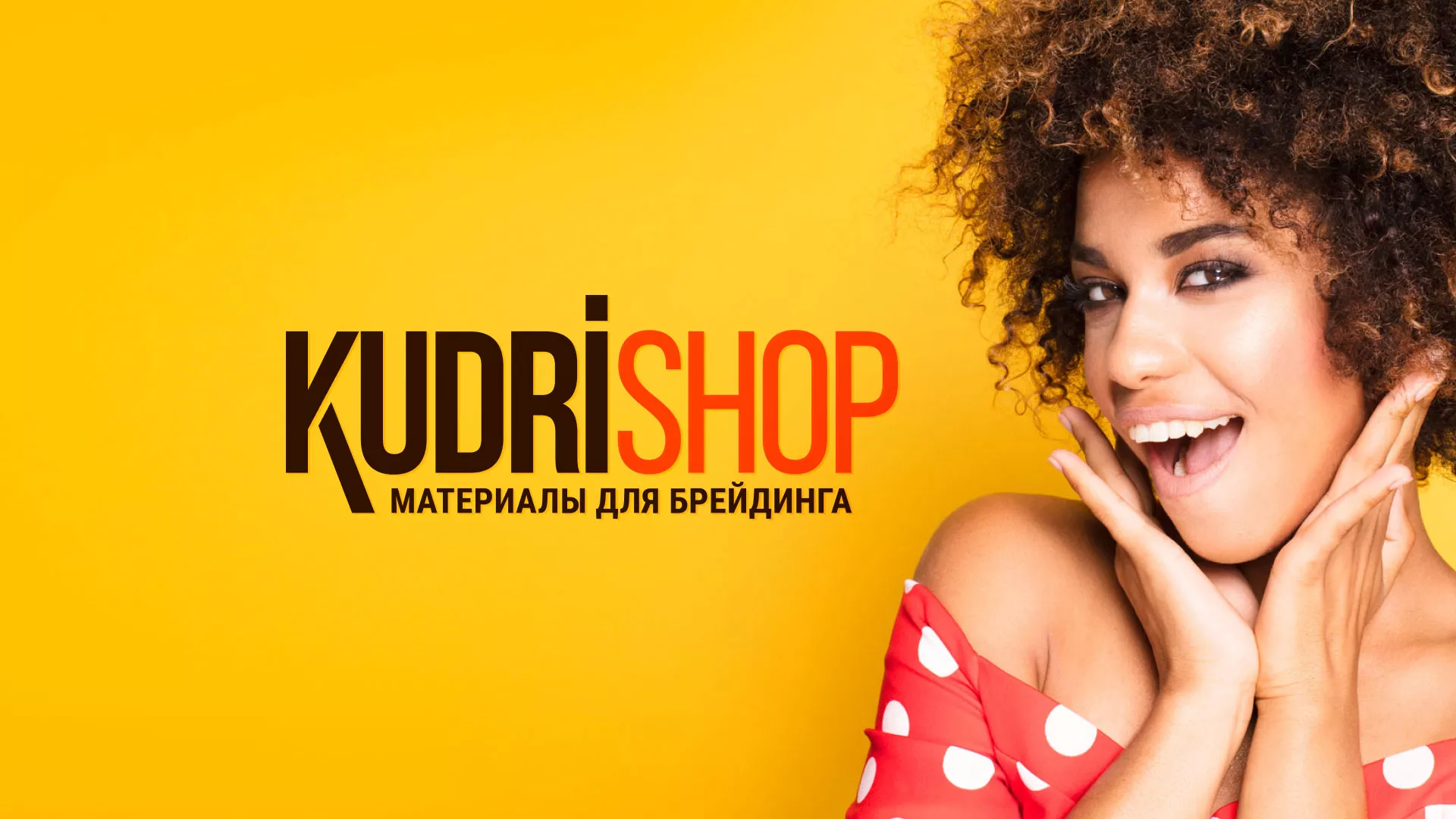 Создание интернет-магазина «КудриШоп» в Уфе