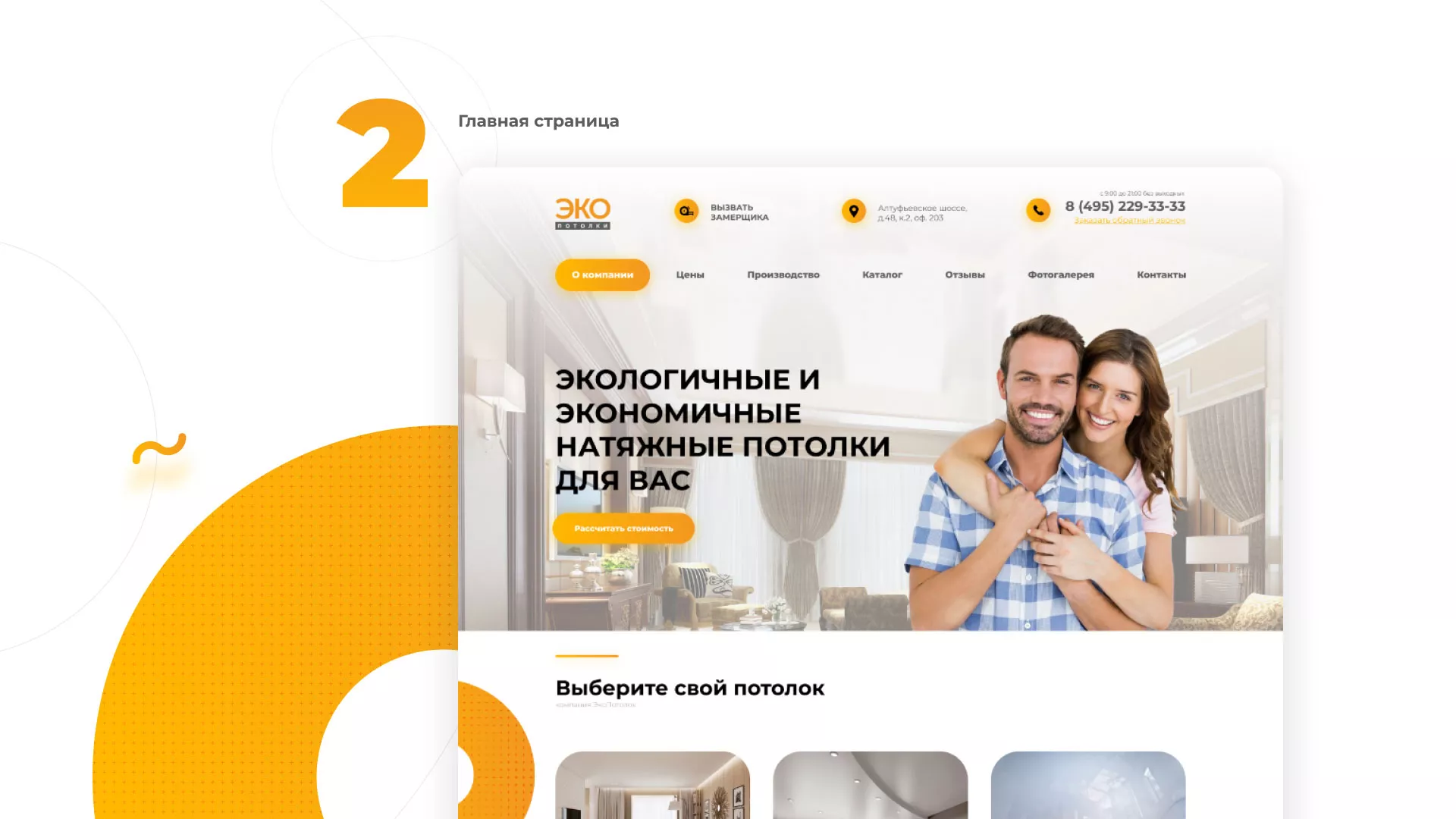 Разработка сайта по натяжным потолкам «Эко Потолки» в Уфе