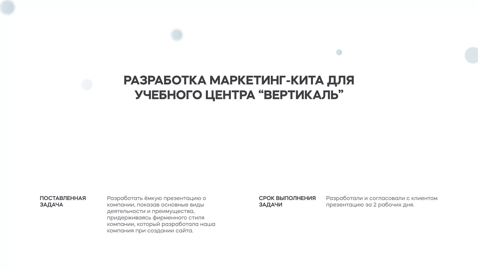 Разработка презентации для учебного центра «Вертикаль» в Уфе