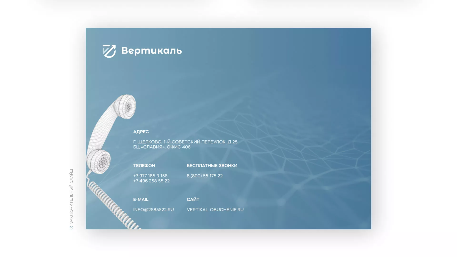 Разработка презентации для учебного центра «Вертикаль» в Уфе
