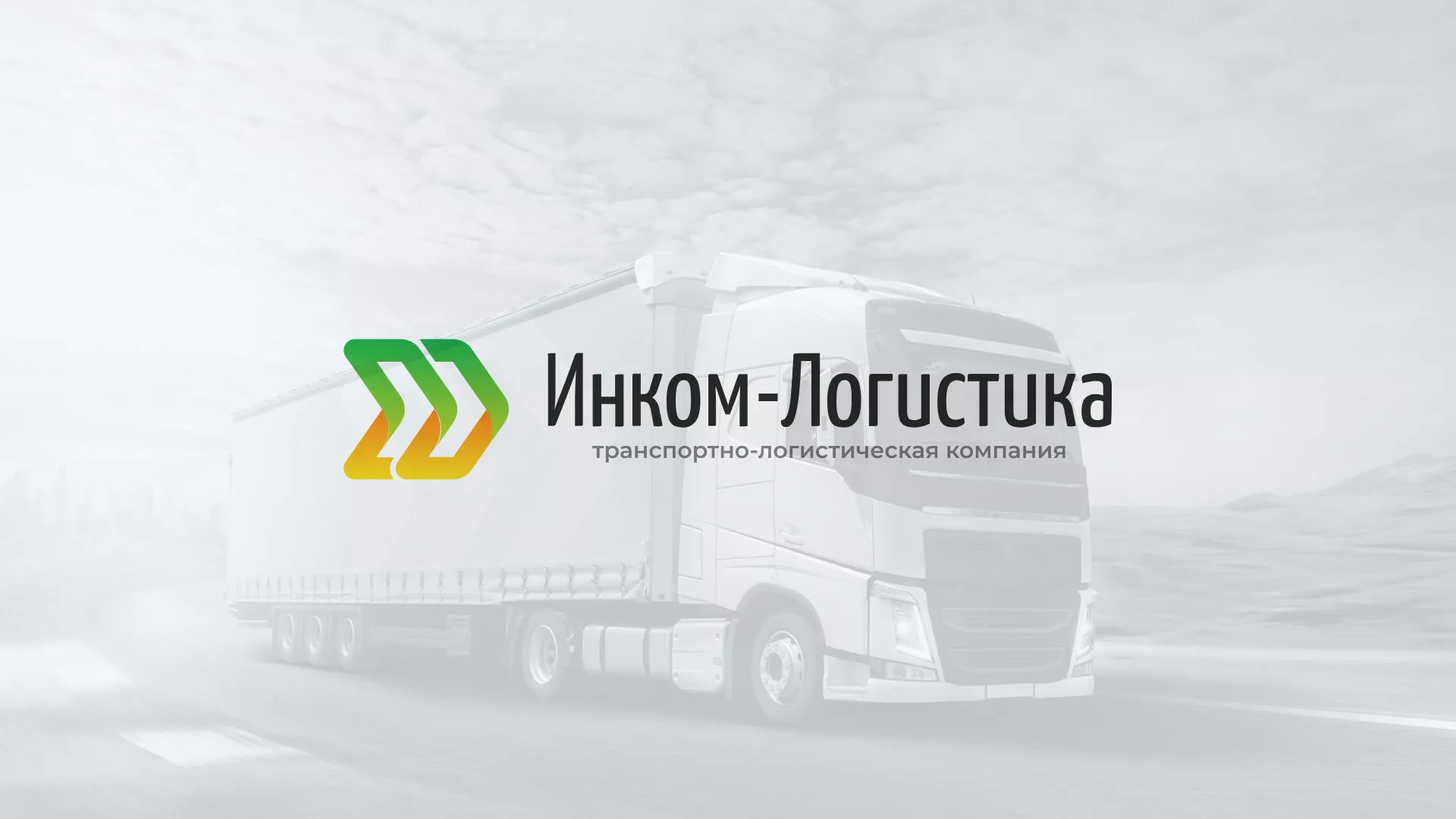 Разработка логотипа и сайта компании «Инком-Логистика» в Уфе