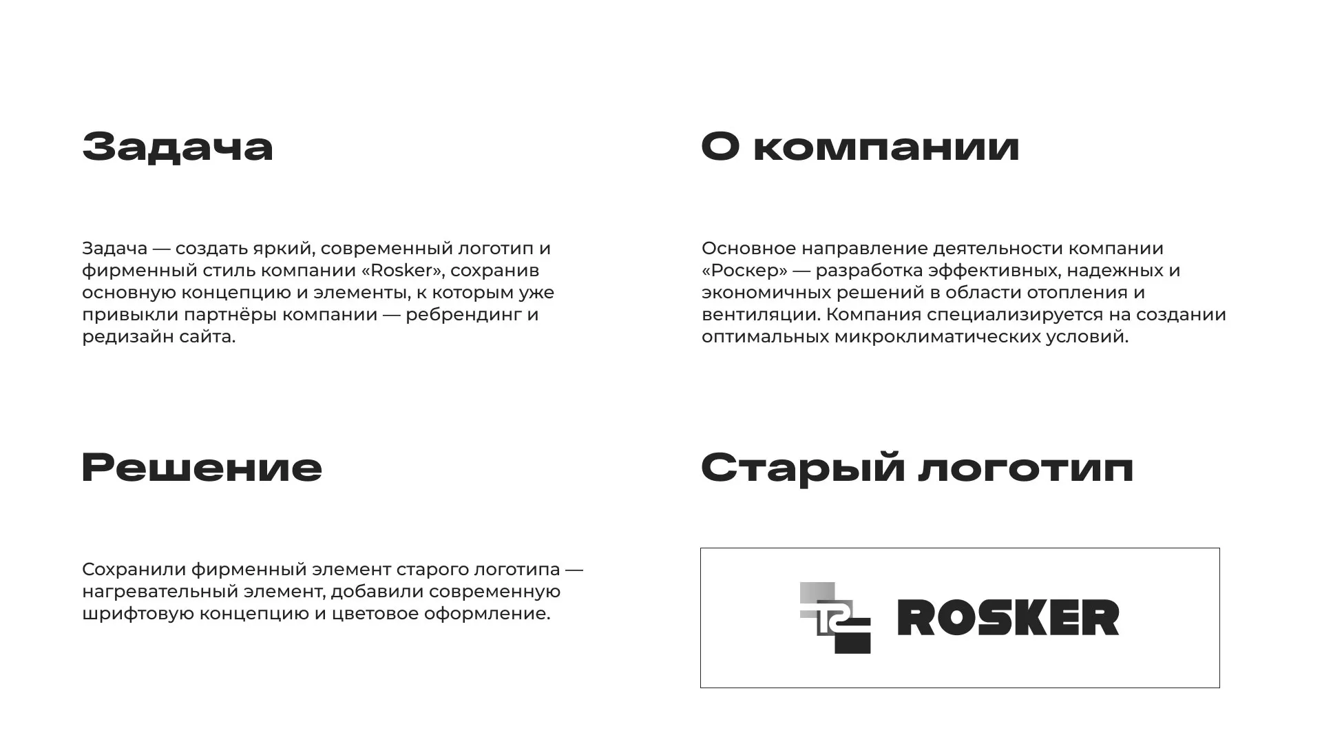 Ребрендинг компании «Rosker» и редизайн сайта в Уфе