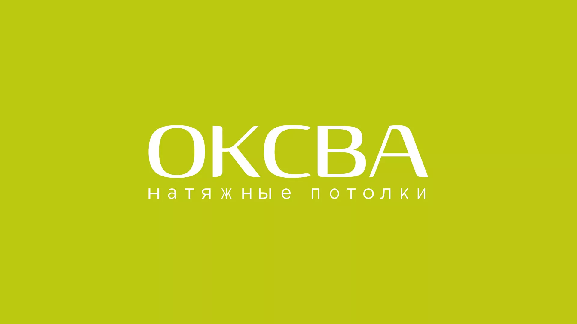 Создание сайта по продаже натяжных потолков для компании «ОКСВА» в Уфе