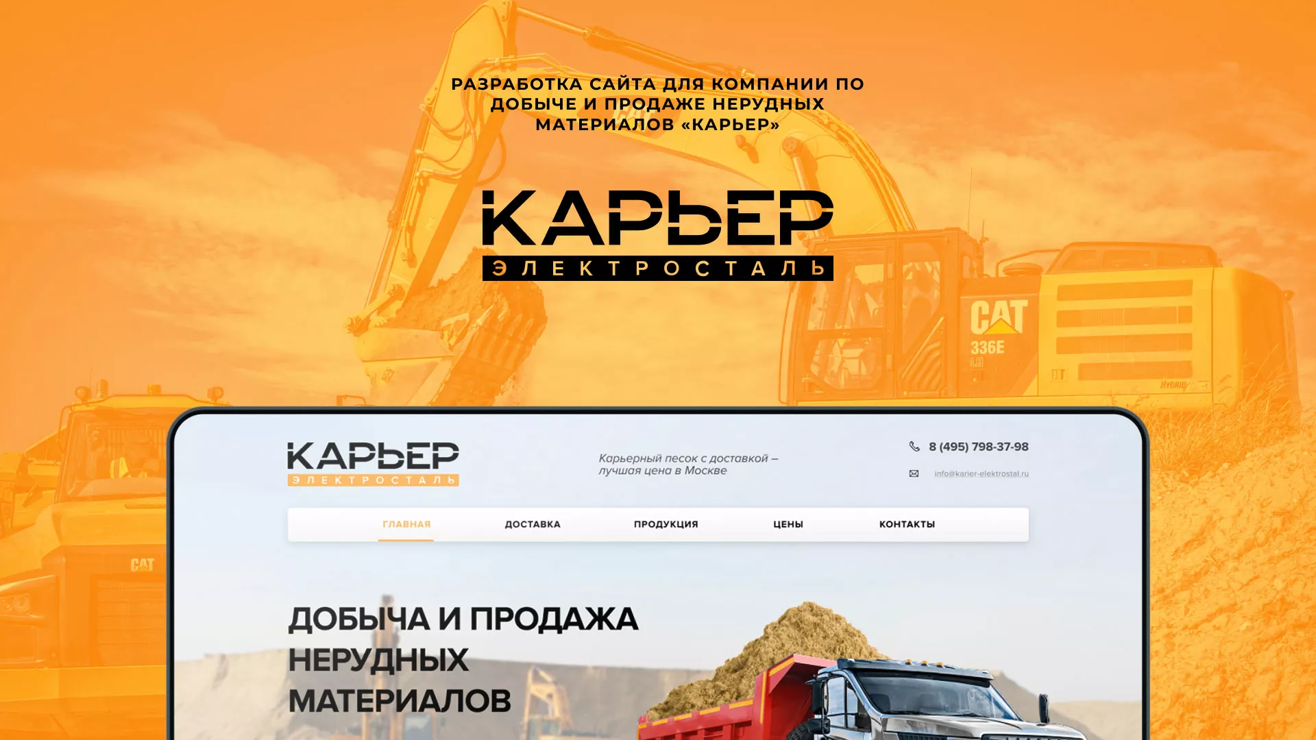 Разработка сайта по продаже нерудных материалов «Карьер» в Уфе