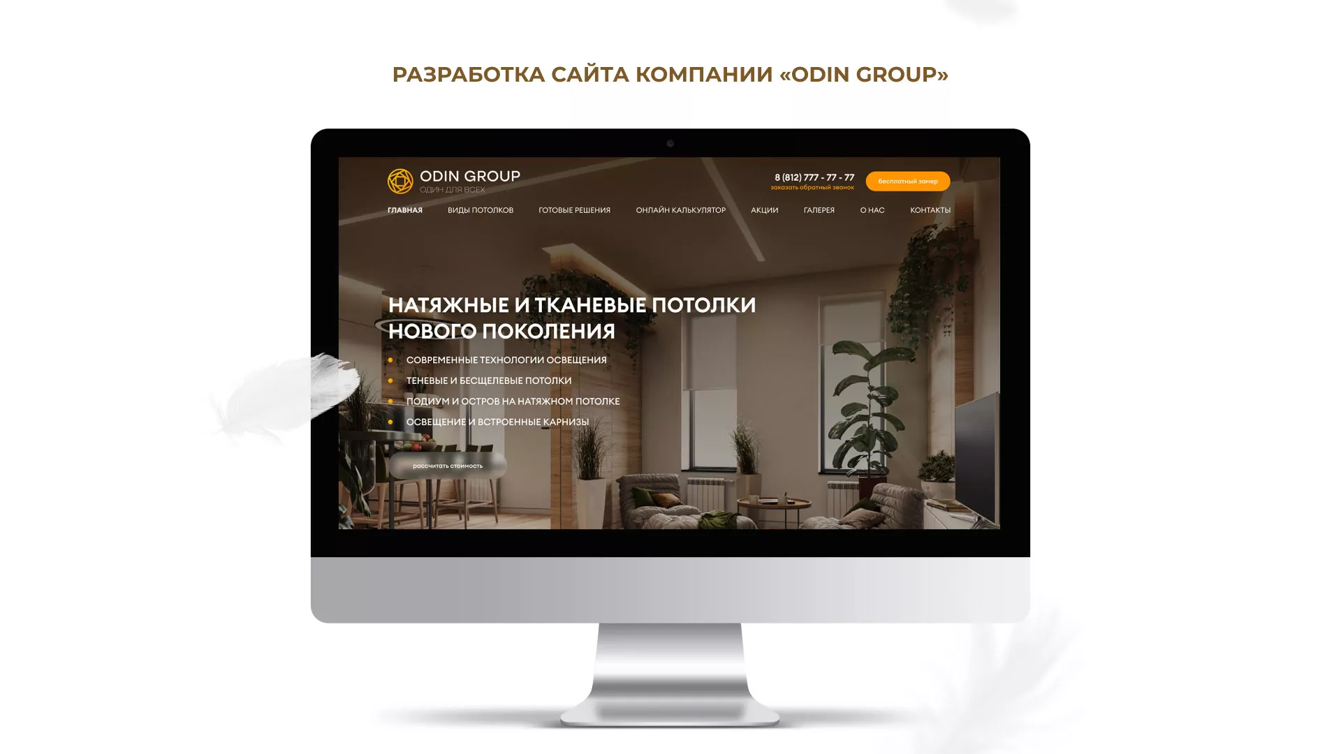 Разработка сайта в Уфе для компании «ODIN GROUP» по установке натяжных потолков
