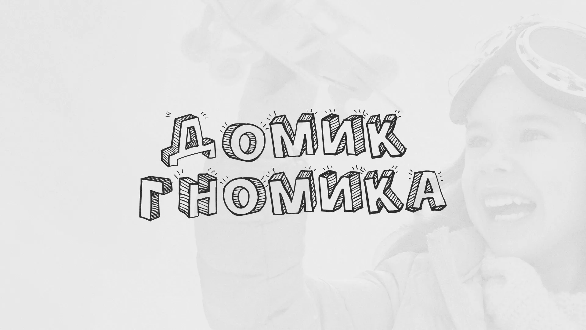 Разработка сайта детского активити-клуба «Домик гномика» в Уфе