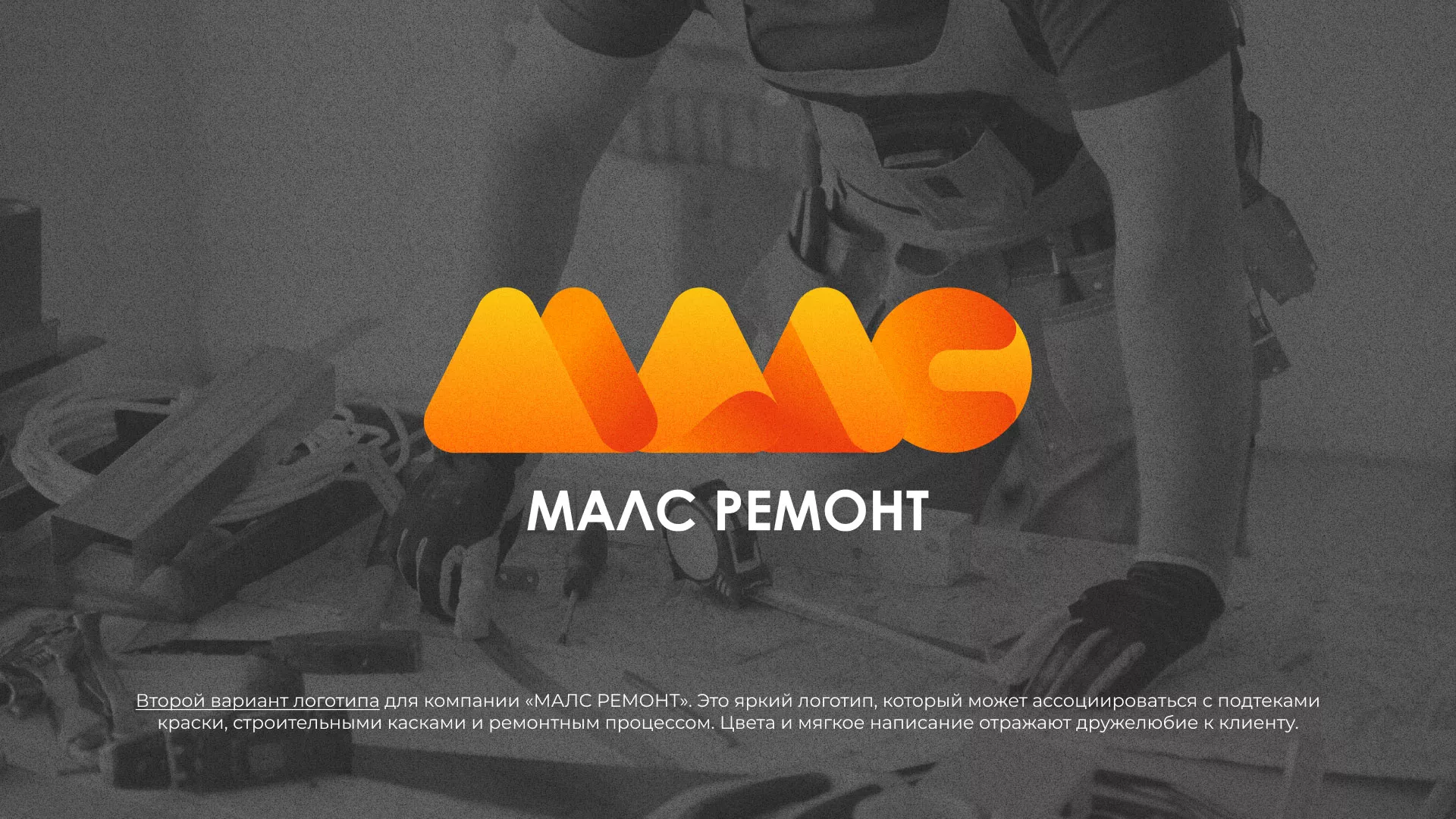 Создание логотипа для компании «МАЛС РЕМОНТ» в Уфе