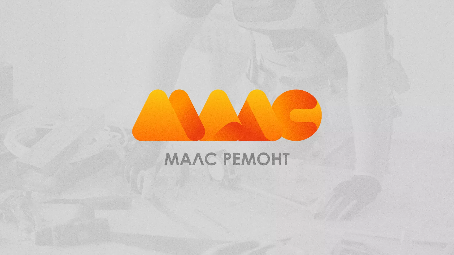 Создание логотипа для компании «МАЛС РЕМОНТ» в Уфе