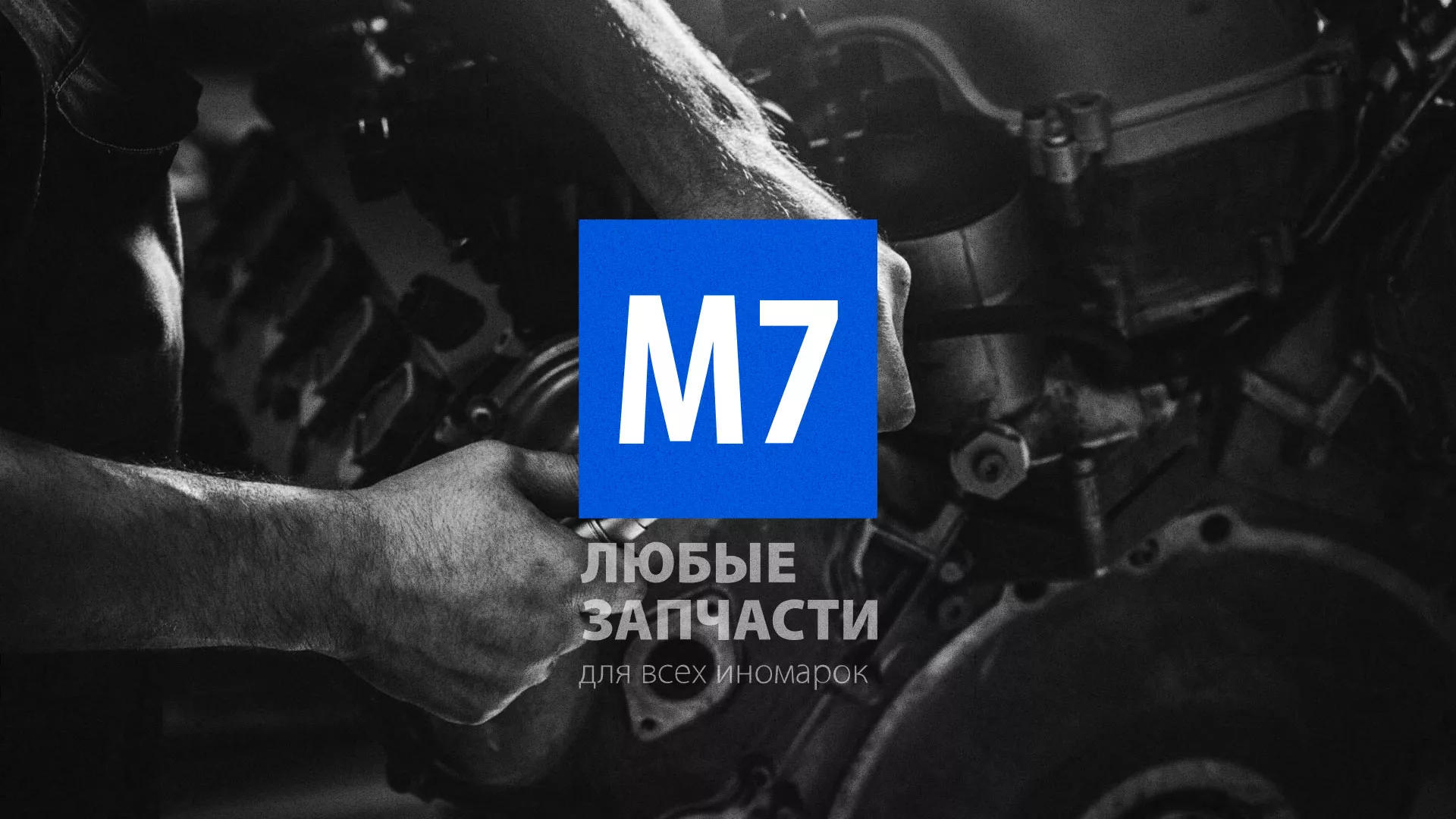 Разработка сайта магазина автозапчастей «М7» в Уфе