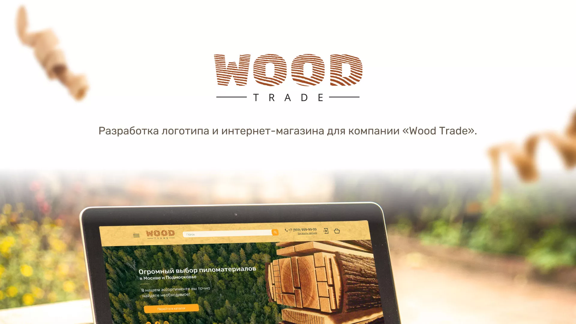 Разработка интернет-магазина компании «Wood Trade» в Уфе