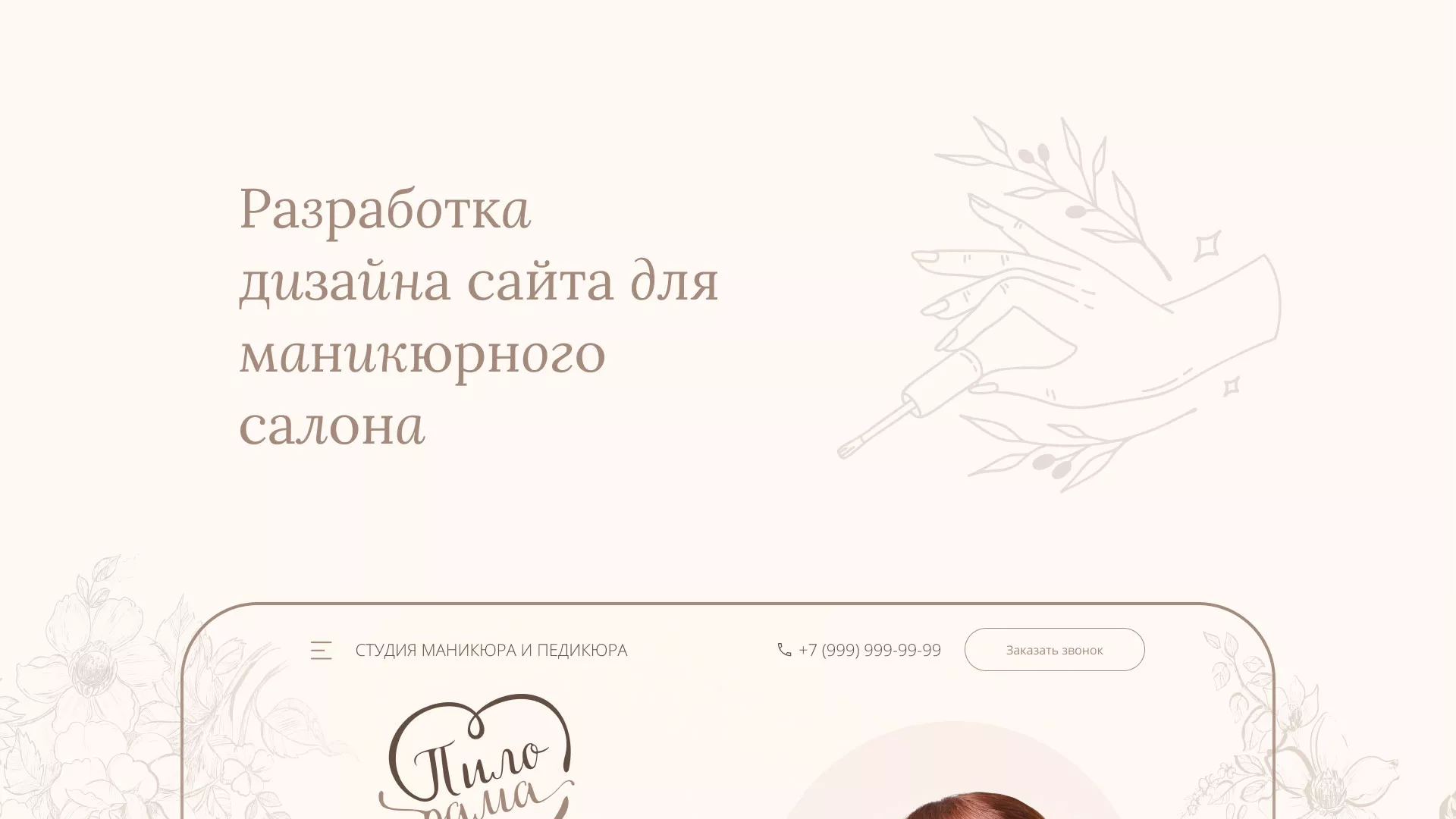 Разработка дизайна сайта маникюрного салона в Уфе
