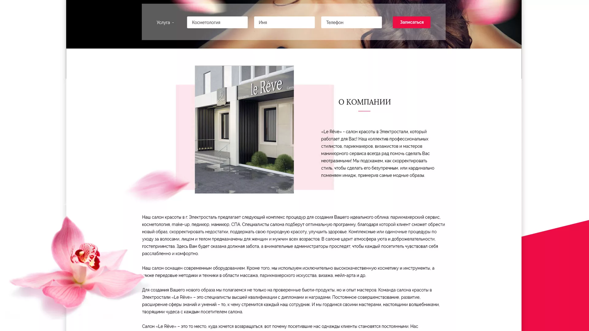 Создание сайта для салона красоты «Le Reve» в Уфе