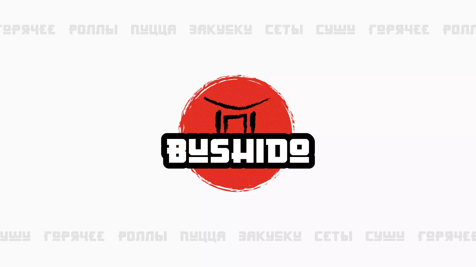 Разработка сайта для пиццерии «BUSHIDO» в Уфе