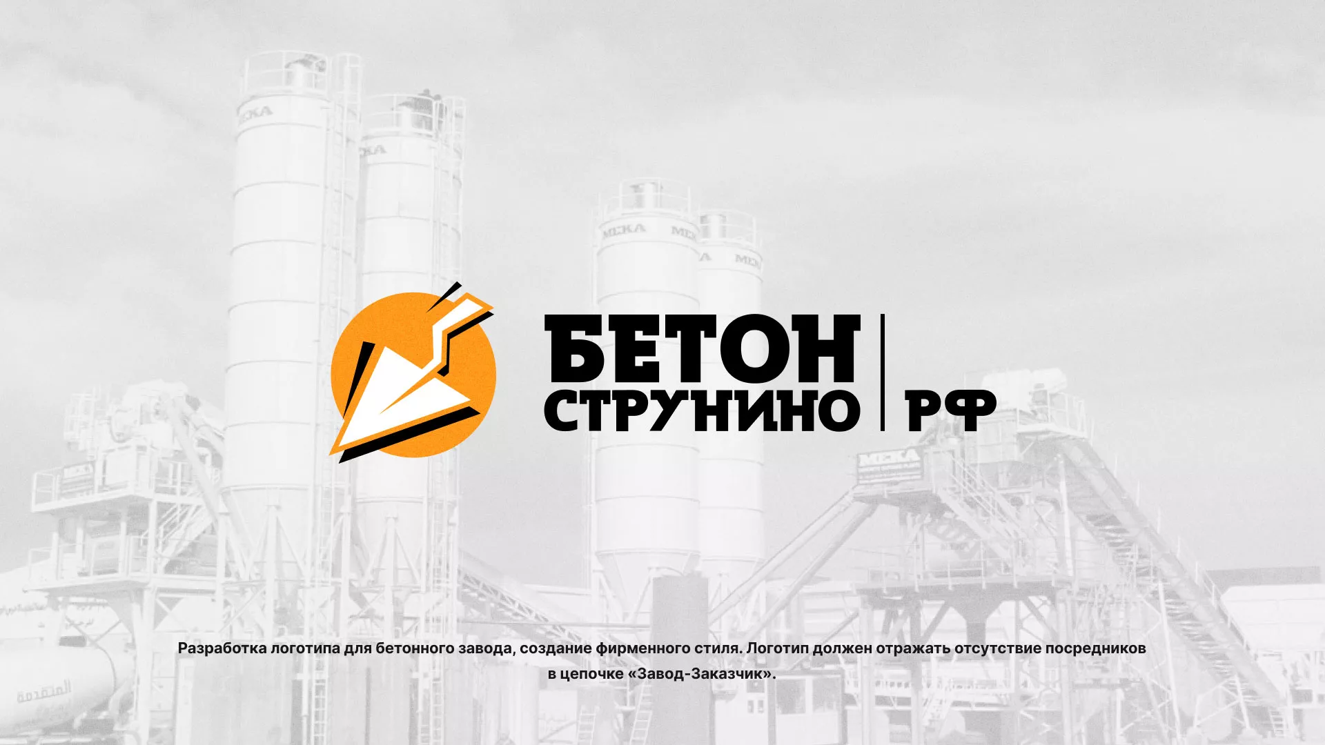 Разработка логотипа для бетонного завода в Уфе