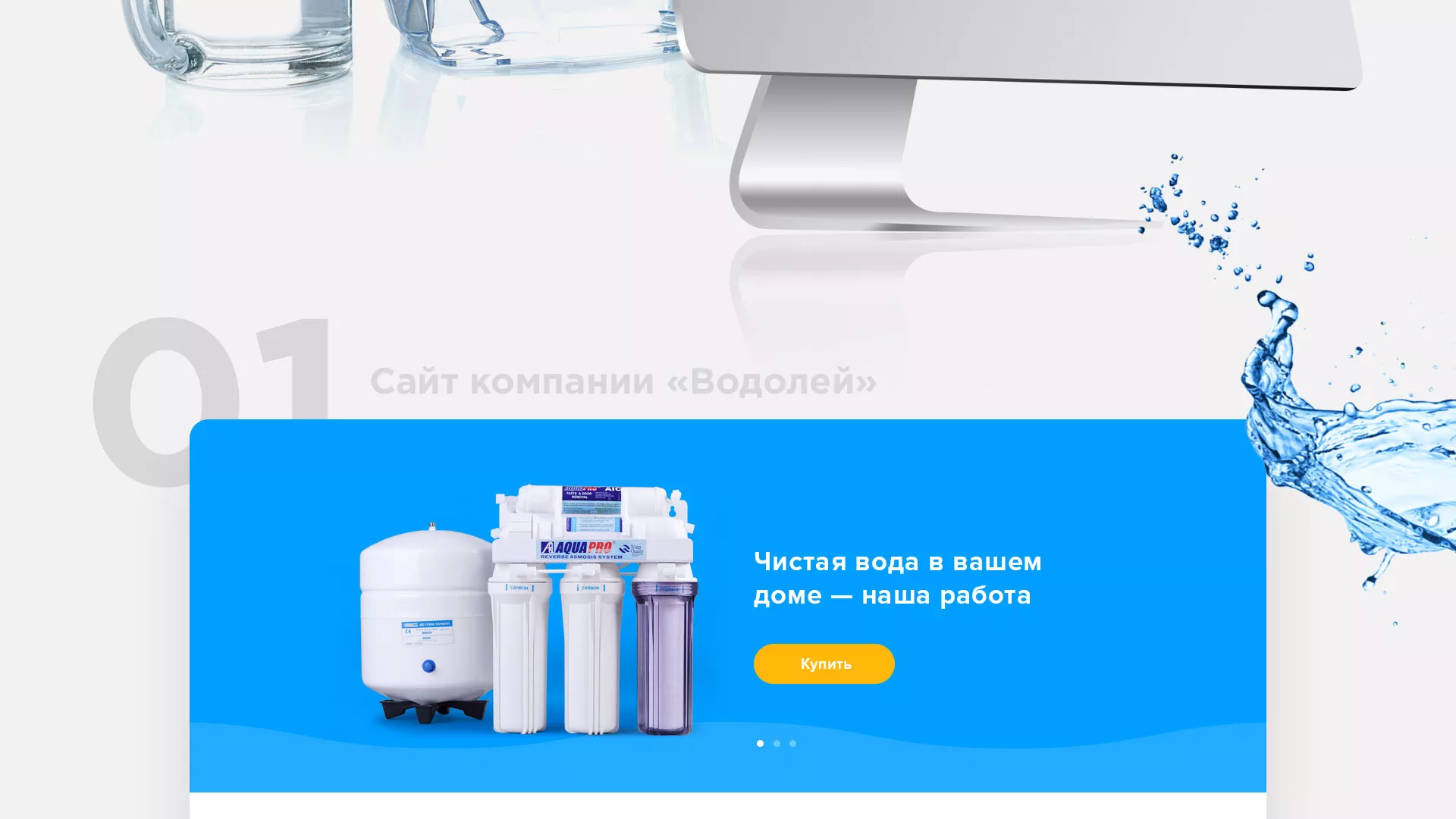 Создание интернет-магазина «Водолей» по продаже фильтров очистных сооружений в Уфе