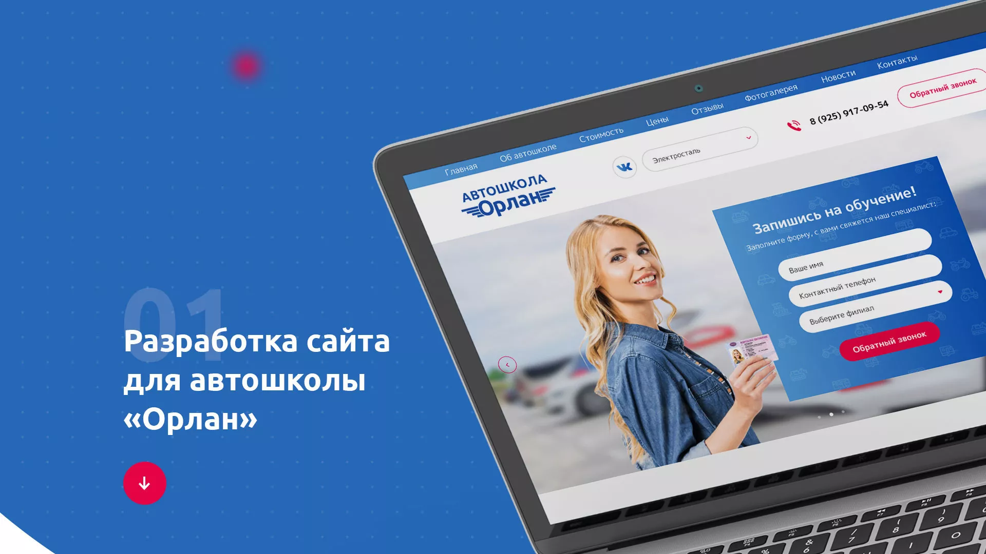 Разработка сайта автошколы «Орлан» в Уфе