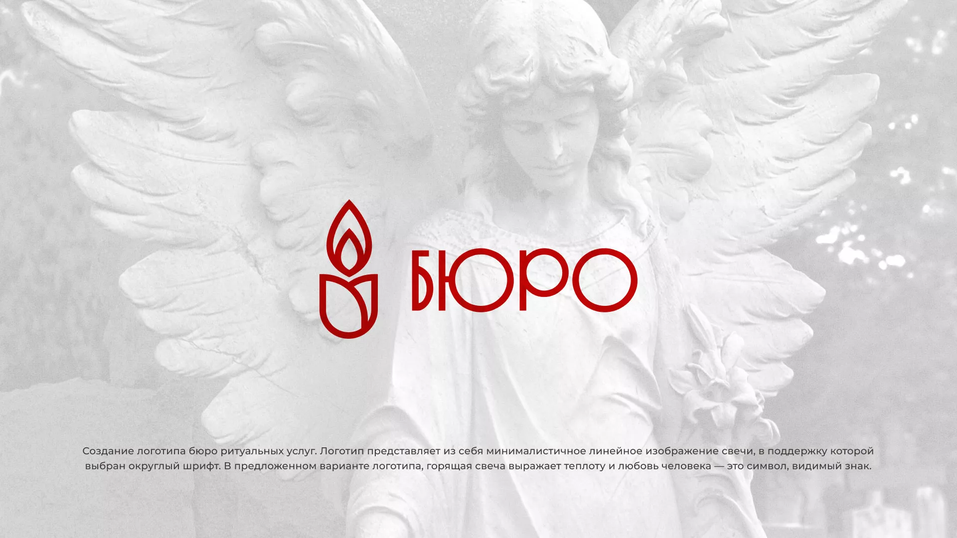 Создание логотипа бюро ритуальных услуг в Уфе
