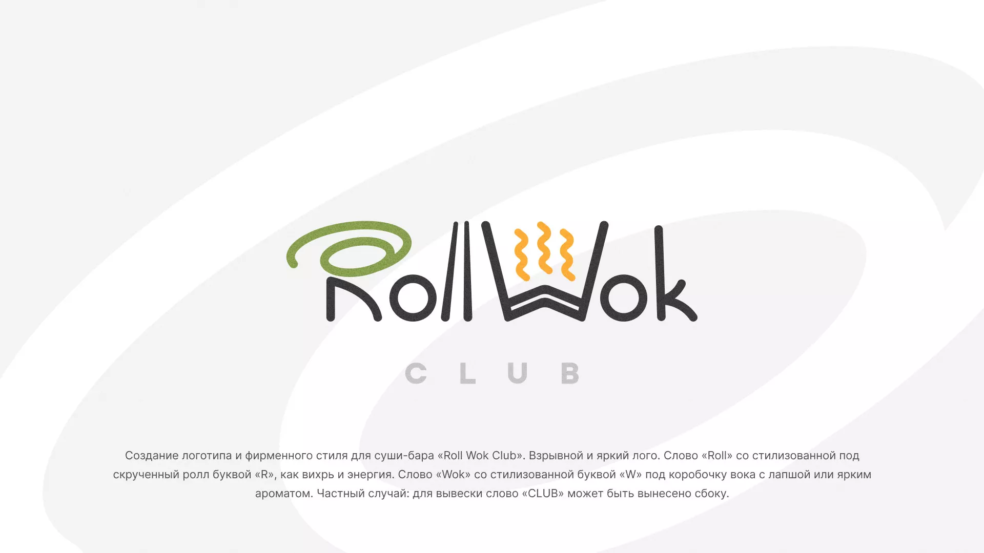 Разработка логотипа и фирменного стиля суши-бара «Roll Wok Club» в Уфе