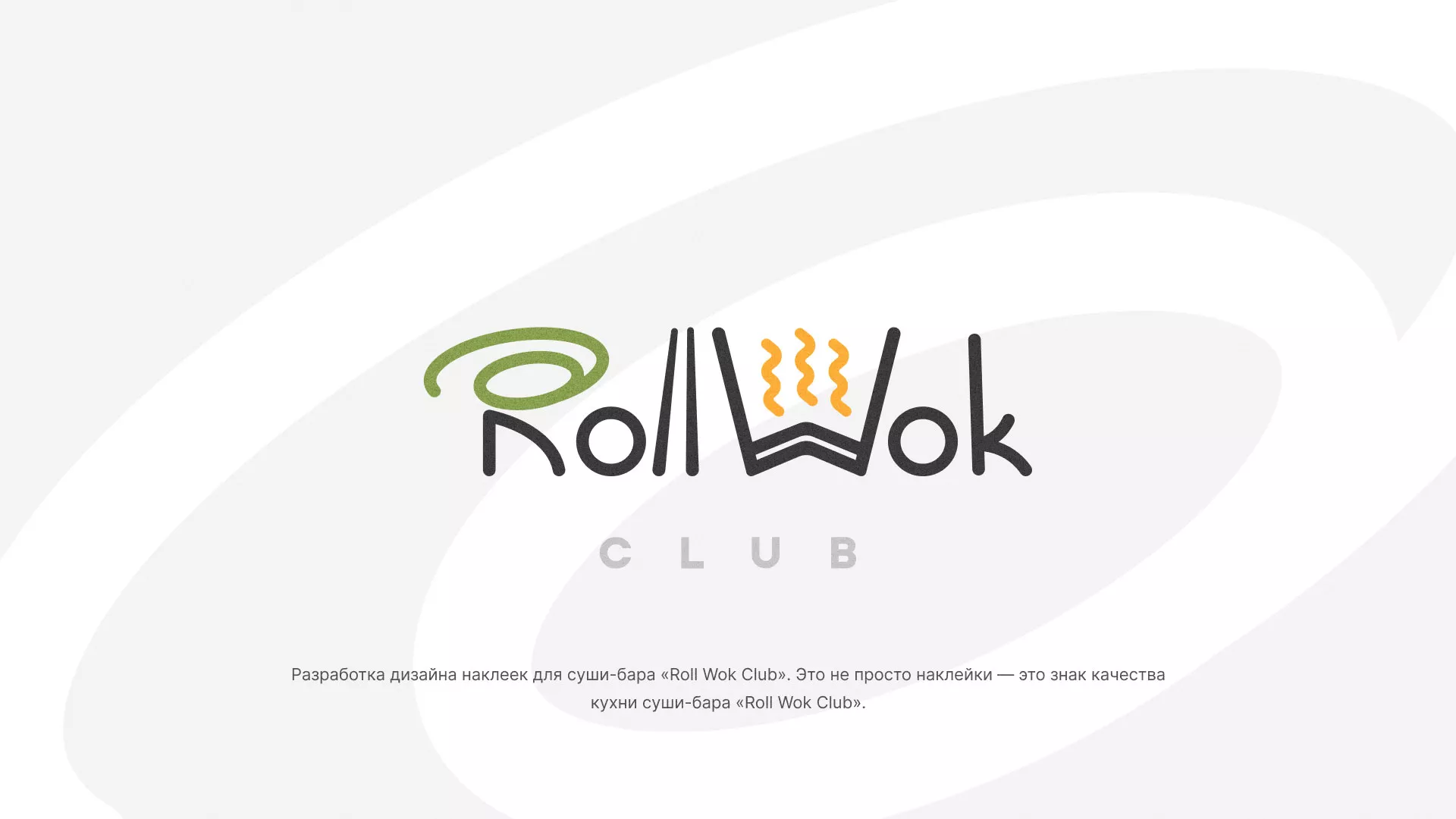 Разработка наклеек для суши-бара «Roll Wok Club» в Уфе