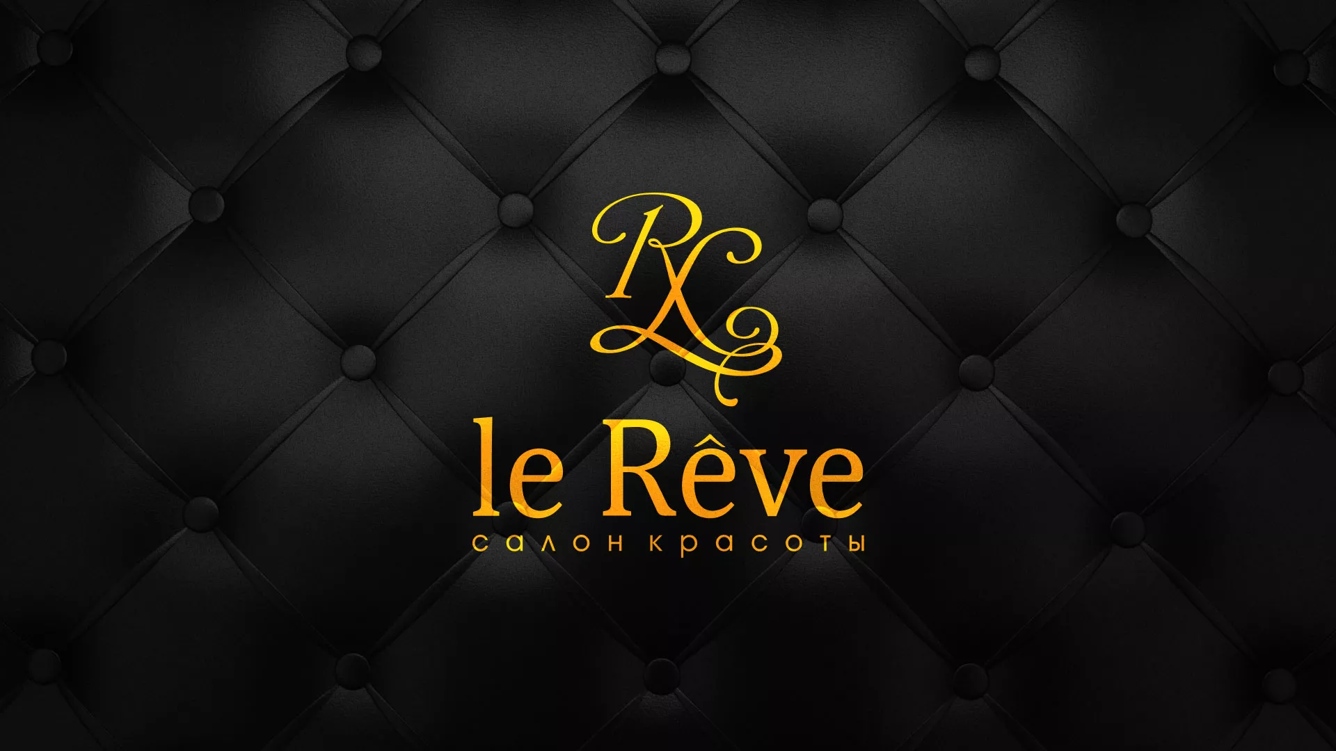 Разработка листовок для салона красоты «Le Reve» в Уфе