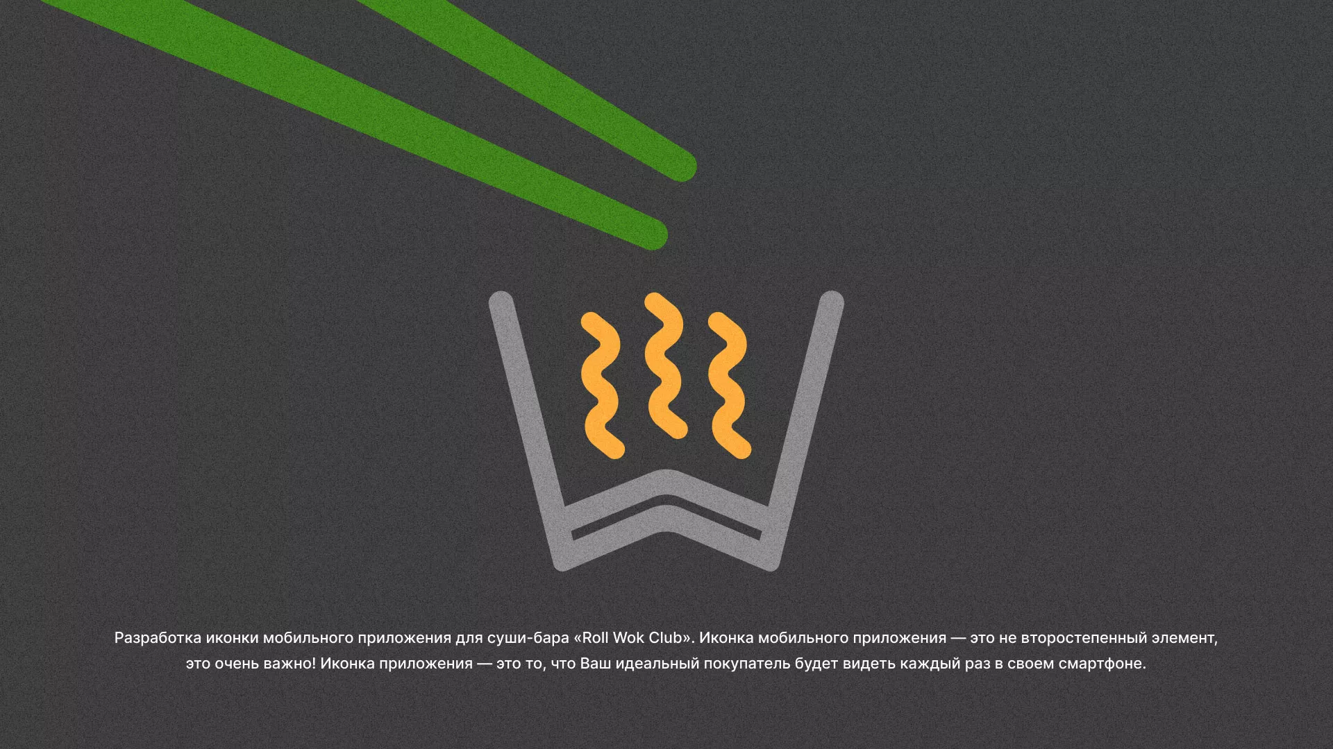 Разработка иконки приложения суши-бара «Roll Wok Club» в Уфе