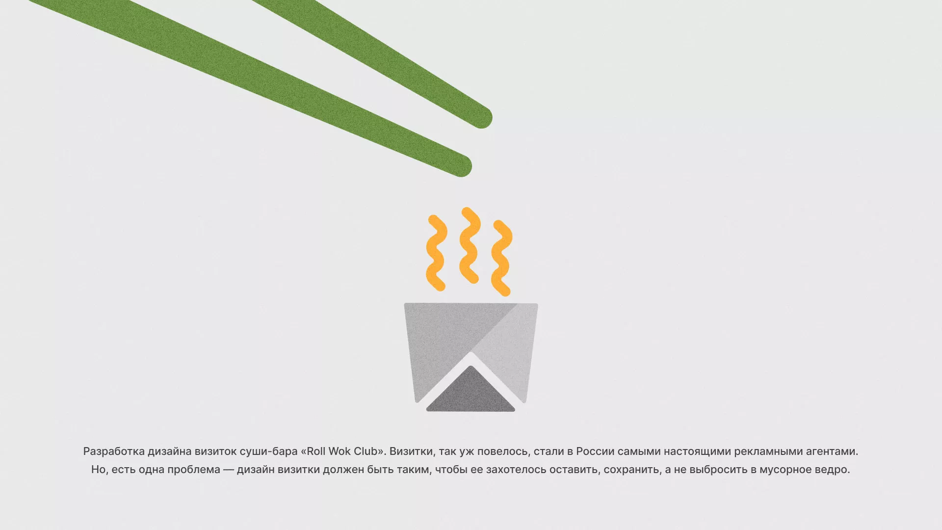 Разработка дизайна визиток суши-бара «Roll Wok Club» в Уфе