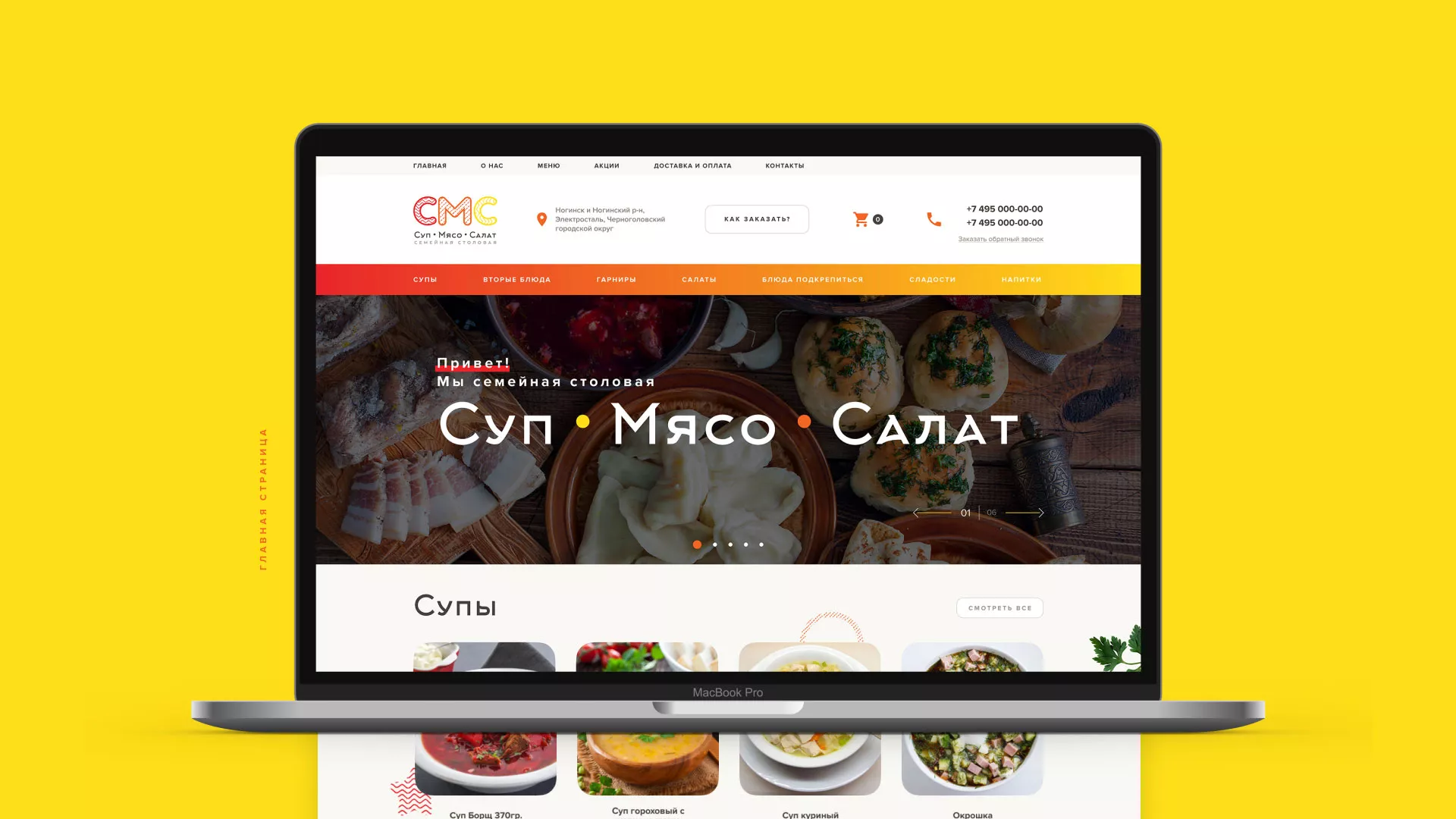Разработка сайта кафе-столовой «Суп-Мясо-Салат» в Уфе