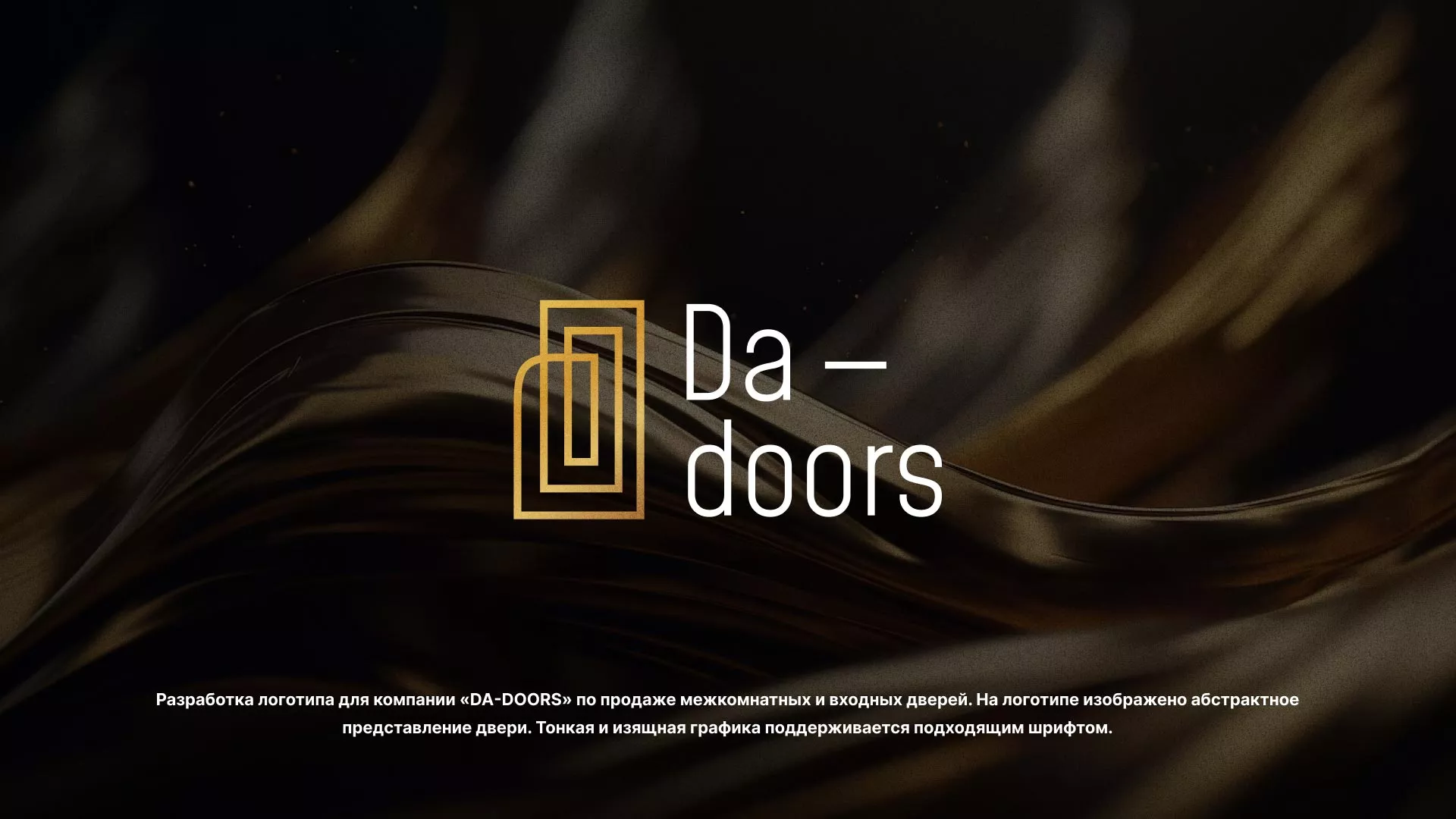 Разработка логотипа для компании «DA-DOORS» в Уфе
